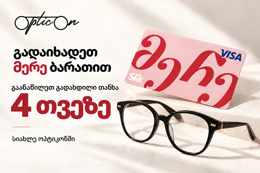 OpticOn — სილქ ბანკის მერე ბარათით გადახდა და თანხის 4 თვეზე განაწილება